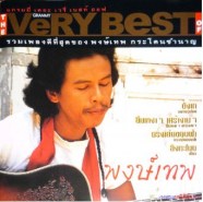 The Very Best Of พงษ์เทพ กระโดนชำนาญ